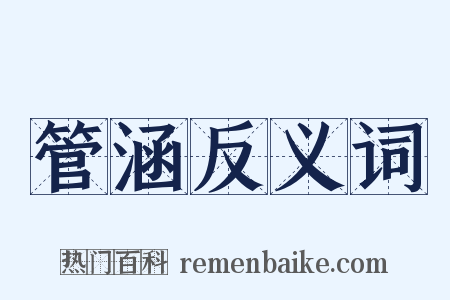 管涵反义词是什么意思的图片